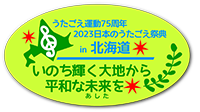 うたごえ運動75周年2023日本のうたごえ祭典in北海道｜いのち輝く大地から平和な未来を